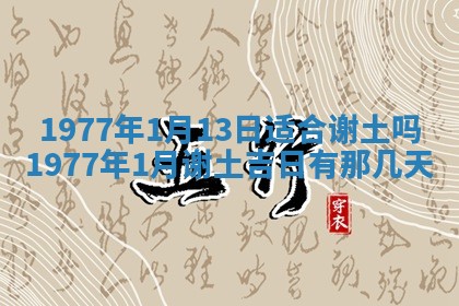 今日农历2025年五月廿六黄历新店开张适合吗,开业吉日