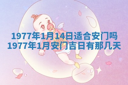 2026年公历3月适合室内装修的良辰吉日