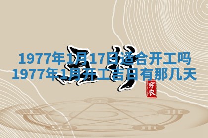 今日农历2025年五月廿六黄历新店开张适合吗,开业吉日