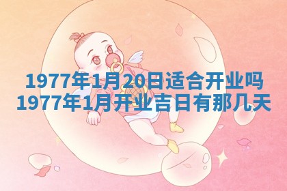今日农历2025年五月廿六黄历新店开张适合吗,开业吉日