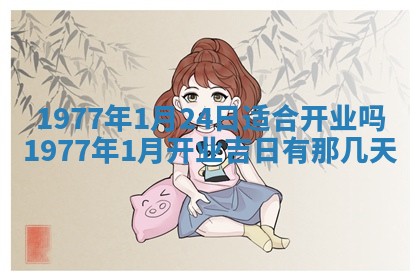 今日农历2025年五月廿六黄历新店开张适合吗,开业吉日