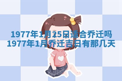 今日农历2025年五月廿六黄历新店开张适合吗,开业吉日