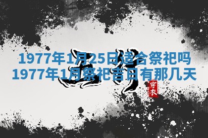 今日农历2025年五月廿六黄历新店开张适合吗,开业吉日