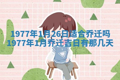 今日农历2025年五月廿六黄历新店开张适合吗,开业吉日
