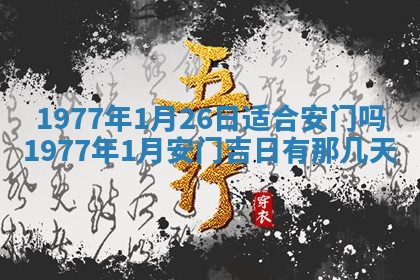今日农历2025年五月廿六黄历新店开张适合吗,开业吉日
