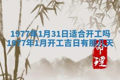 今日农历2025年五月廿六黄历新店开张适合吗,开业吉日