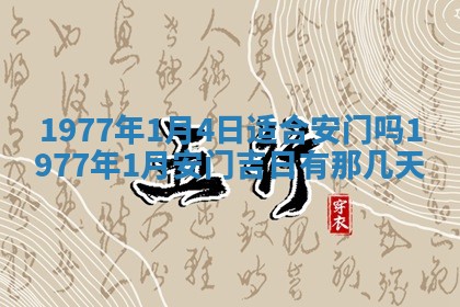 今日农历2025年五月廿六黄历新店开张适合吗,开业吉日