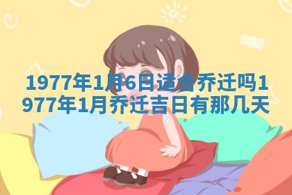 今日农历2025年五月廿六黄历新店开张适合吗,开业吉日