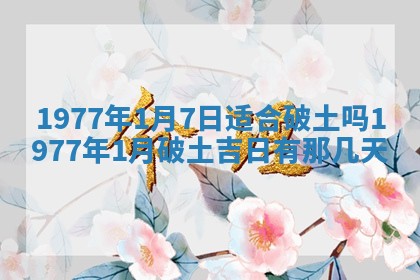 今日农历2025年五月廿六黄历新店开张适合吗,开业吉日