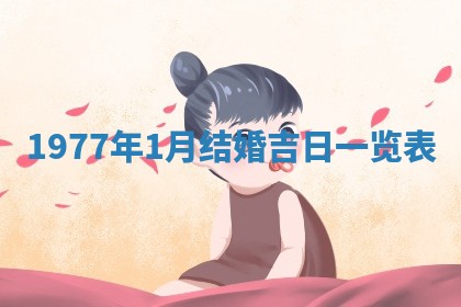 2026年3月份适合装修的黄道吉日