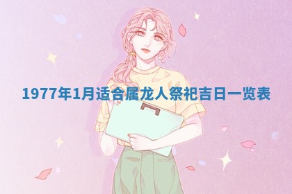 今日农历2025年五月廿六黄历新店开张适合吗,开业吉日