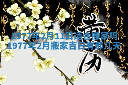 2026年3月份适合装修的黄道吉日