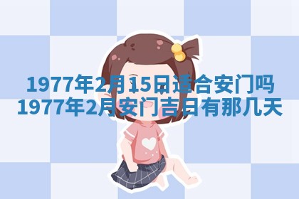 今日农历2025年五月廿六黄历新店开张适合吗,开业吉日