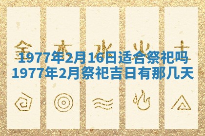 今日农历2025年五月廿六黄历新店开张适合吗,开业吉日