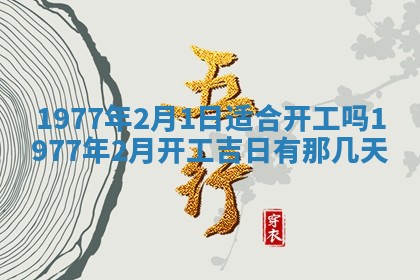 今日农历2025年五月廿六黄历新店开张适合吗,开业吉日