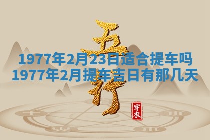 今日农历2025年五月廿六黄历新店开张适合吗,开业吉日