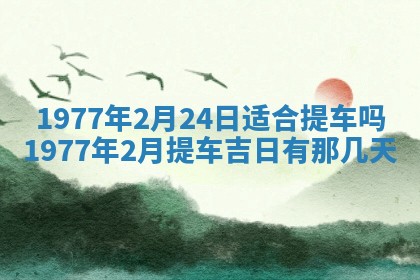 今日农历2025年五月廿六黄历新店开张适合吗,开业吉日