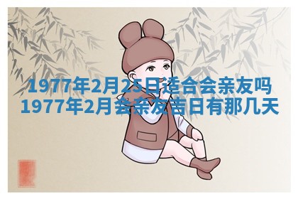 今日农历2025年五月廿六黄历新店开张适合吗,开业吉日