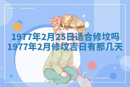 2026年公历3月适合室内装修的良辰吉日