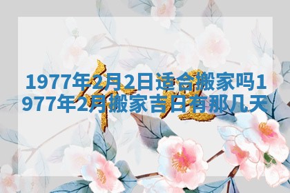 2026年3月份适合装修的黄道吉日