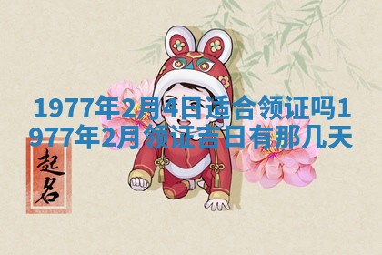 今日农历2025年五月廿六黄历新店开张适合吗,开业吉日