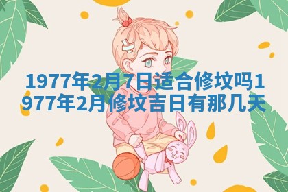 2026年3月份适合装修的黄道吉日
