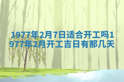 2026年3月份适合装修的黄道吉日