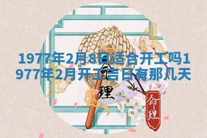 2026年3月份适合装修的黄道吉日