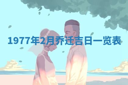 2026年3月份适合装修的黄道吉日