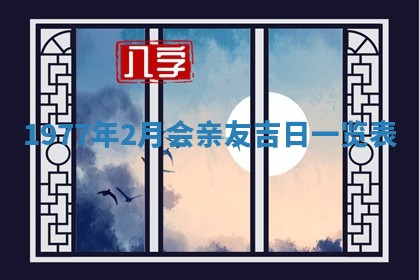 2026年3月份适合装修的黄道吉日