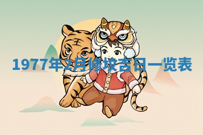 2026年3月份适合装修的黄道吉日