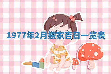 2026年3月份移徙良辰,搬家的好日子