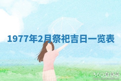2026年公历3月适合室内装修的良辰吉日