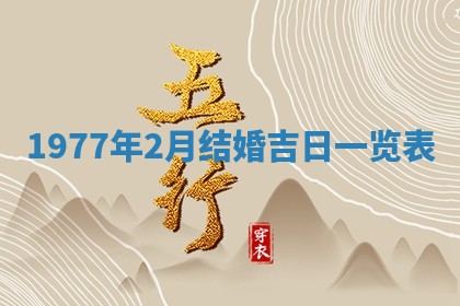 2026年3月份适合装修的黄道吉日