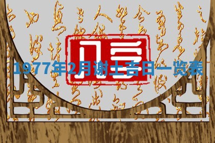 今日农历2025年五月廿六黄历新店开张适合吗,开业吉日