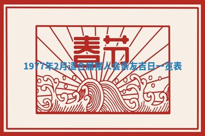 今日农历2025年五月廿六黄历新店开张适合吗,开业吉日