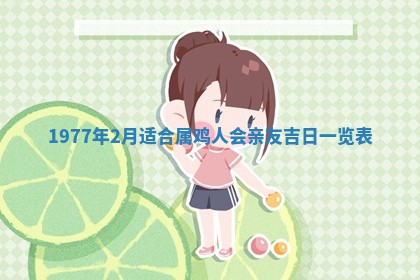 2026年公历3月适合室内装修的良辰吉日