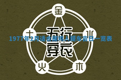 今日农历2025年五月廿六黄历新店开张适合吗,开业吉日