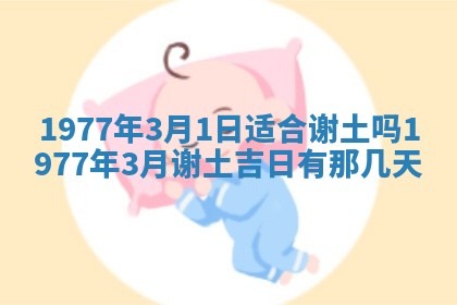 2026年公历3月适合室内装修的良辰吉日