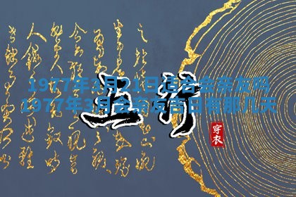 今日农历2025年五月廿六黄历新店开张适合吗,开业吉日