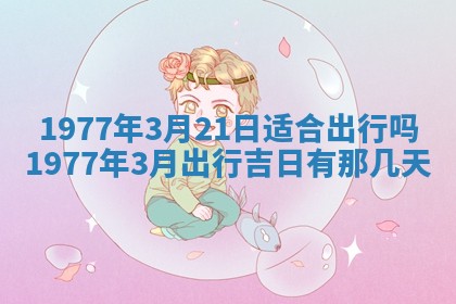 今日农历2025年五月廿六黄历新店开张适合吗,开业吉日