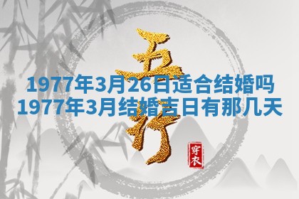 2026年公历3月适合室内装修的良辰吉日
