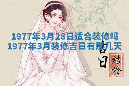 2026年公历3月适合室内装修的良辰吉日