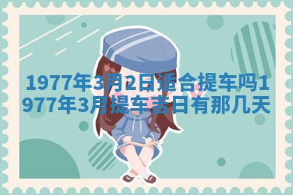 2026年公历3月适合室内装修的良辰吉日