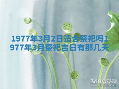 2026年公历3月适合室内装修的良辰吉日