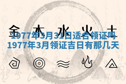 2026年公历3月适合室内装修的良辰吉日