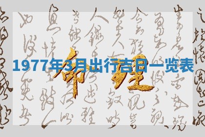 今日农历2025年五月廿六黄历新店开张适合吗,开业吉日