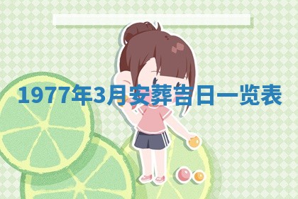 2026年3月份适合装修的黄道吉日