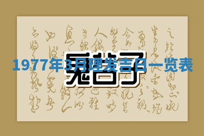 今日农历2025年五月廿六黄历新店开张适合吗,开业吉日