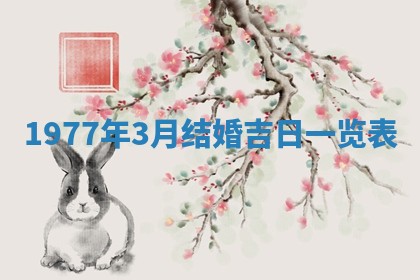 今日农历2025年五月廿六黄历新店开张适合吗,开业吉日